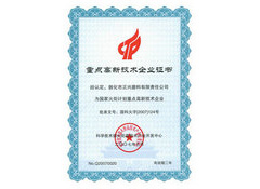 重点高新技术企业证书